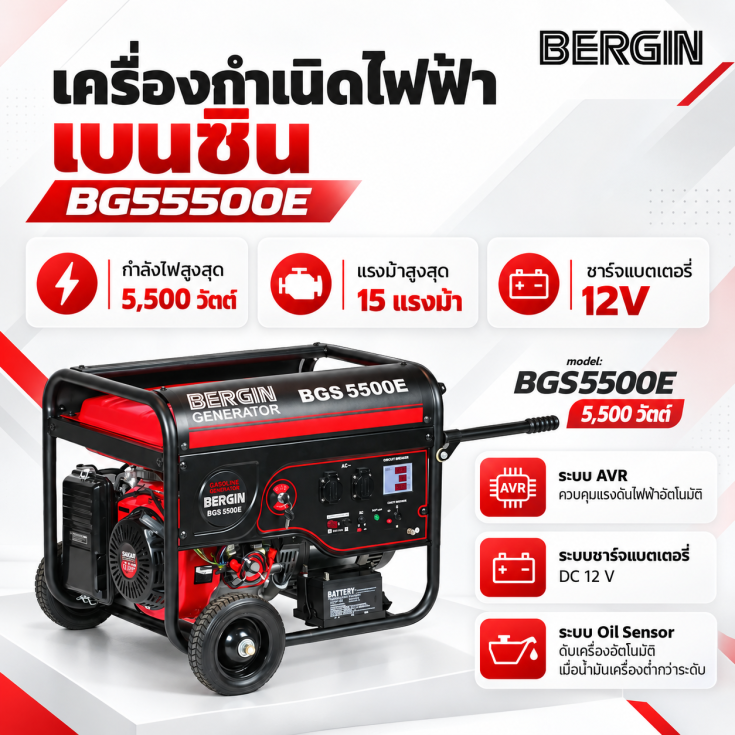 เครื่องปั่นไฟเบนซิน BGS5500E